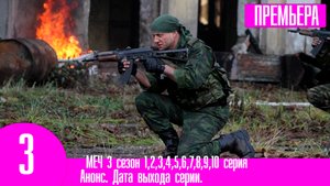 МЕЧ 3 сезон 1,2,3,4,5,6,7,8,9,10 серия. Анонс дата выхода