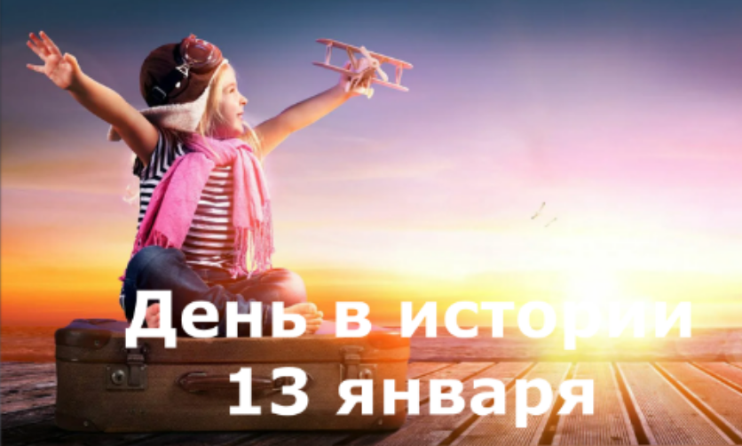 13 января. День в истории. смотреть онлайн