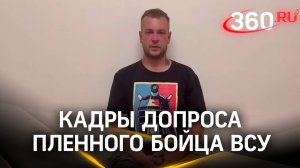 Кадры допроса пленного бойца ВСУ