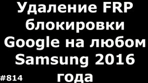 Еще один новый способ удалить FRP блокировку Google на любом Samsung 2016 года A, J, G, S серий