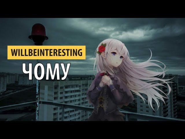 willbeinteresting - чому смотреть онлайн