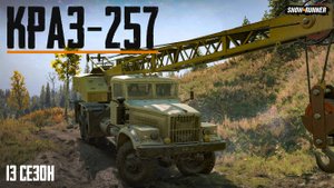 Краз-257. Дела колхозные | Snowrunner 13 сезон
