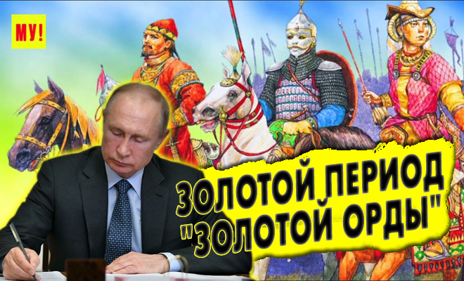 Золотая орда и Куликовская битва: Путин подписал исторический указ 650 лет. Здесь есть и Казахстан