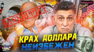 Крах доллара / Будущее США / Начало экономического кризиса в Европе | «РКН Free»