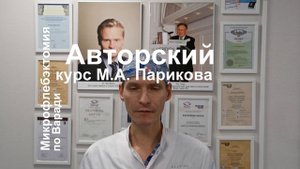 Микрофлебэктомия по Варади  Авторский курс М А  Парикова