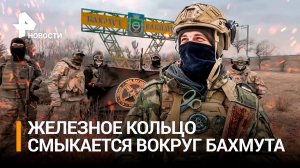 Северная окраина Артемовска (Бахмута) освобождена — город в кольце ВС РФ / РЕН Новости