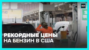 Цены на бензин в США вновь выросли до рекордных значений – Москва 24