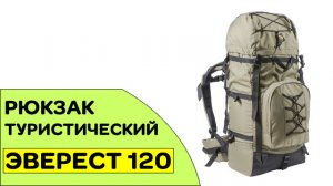 Рюкзак туристический ЭВЕРЕСТ 120
