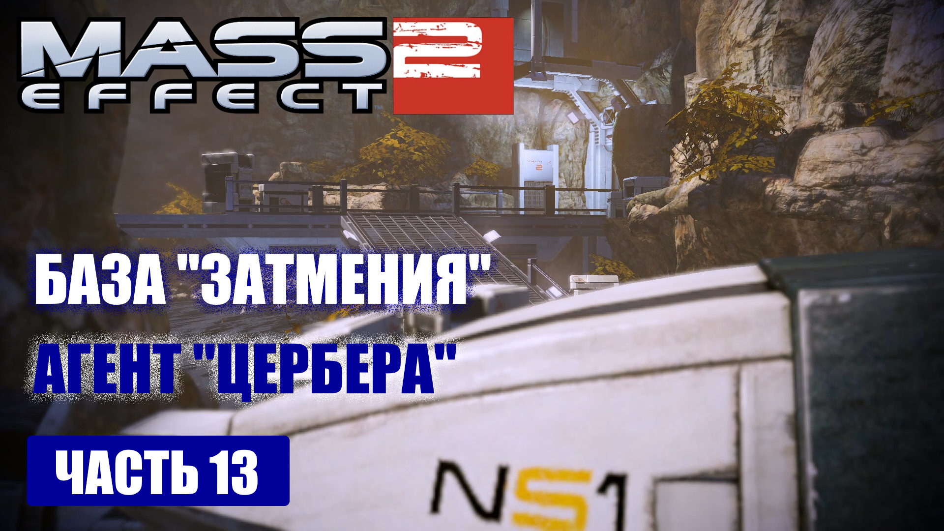 Mass Effect 2 прохождение - БАЗА "ЗАТМЕНИЯ", ПРОПАВШИЙ ОПЕРАТИВНИК "ЦЕРБЕРА" (русская озвучка) #13