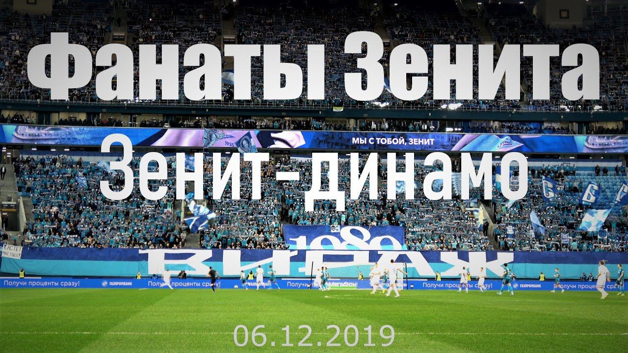 Фанаты Зенита _ Зенит-динамо смотреть онлайн