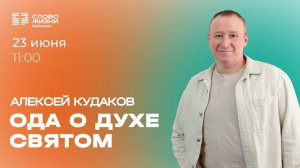 Алексей Кудаков: Ода о Духе Святом / 26.06.24 / Церковь «Слово жизни» Одинцово