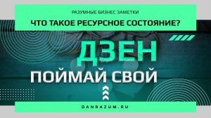 Что такое ресурсное состояние и как оно влияет на вашу жизнь?