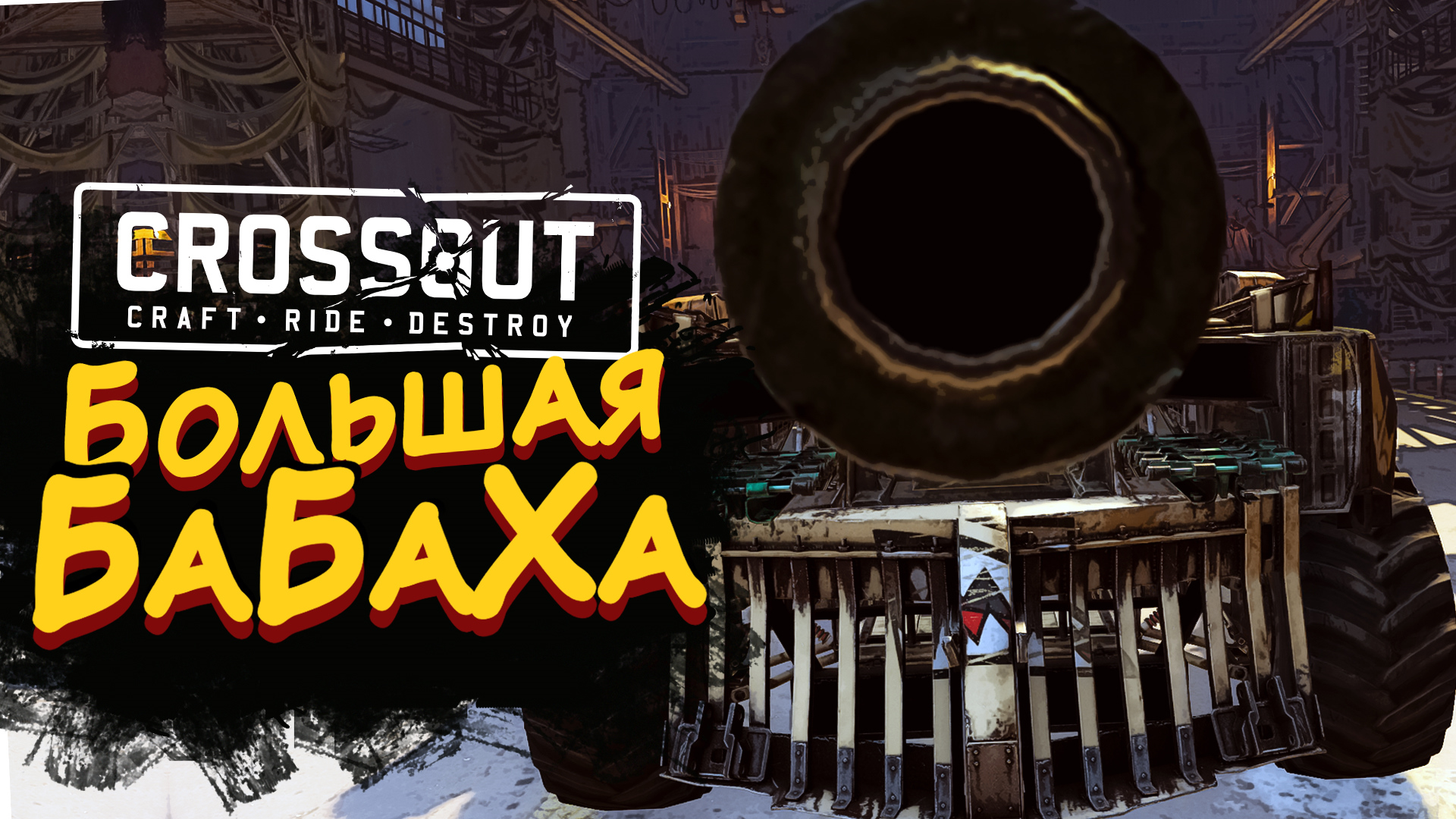 БОЛЬШАЯ БАБАХА ► Crossout #5 ► Стрим