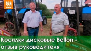 Навесные косилки Bellon – отзыв руководителя хозяйства