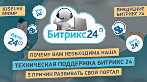 Техническая поддержка Битрикс24 от ТОП-10 интегратора в РФ. 5 причин развивать свой Битрикс24