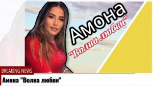Амона Волна любви