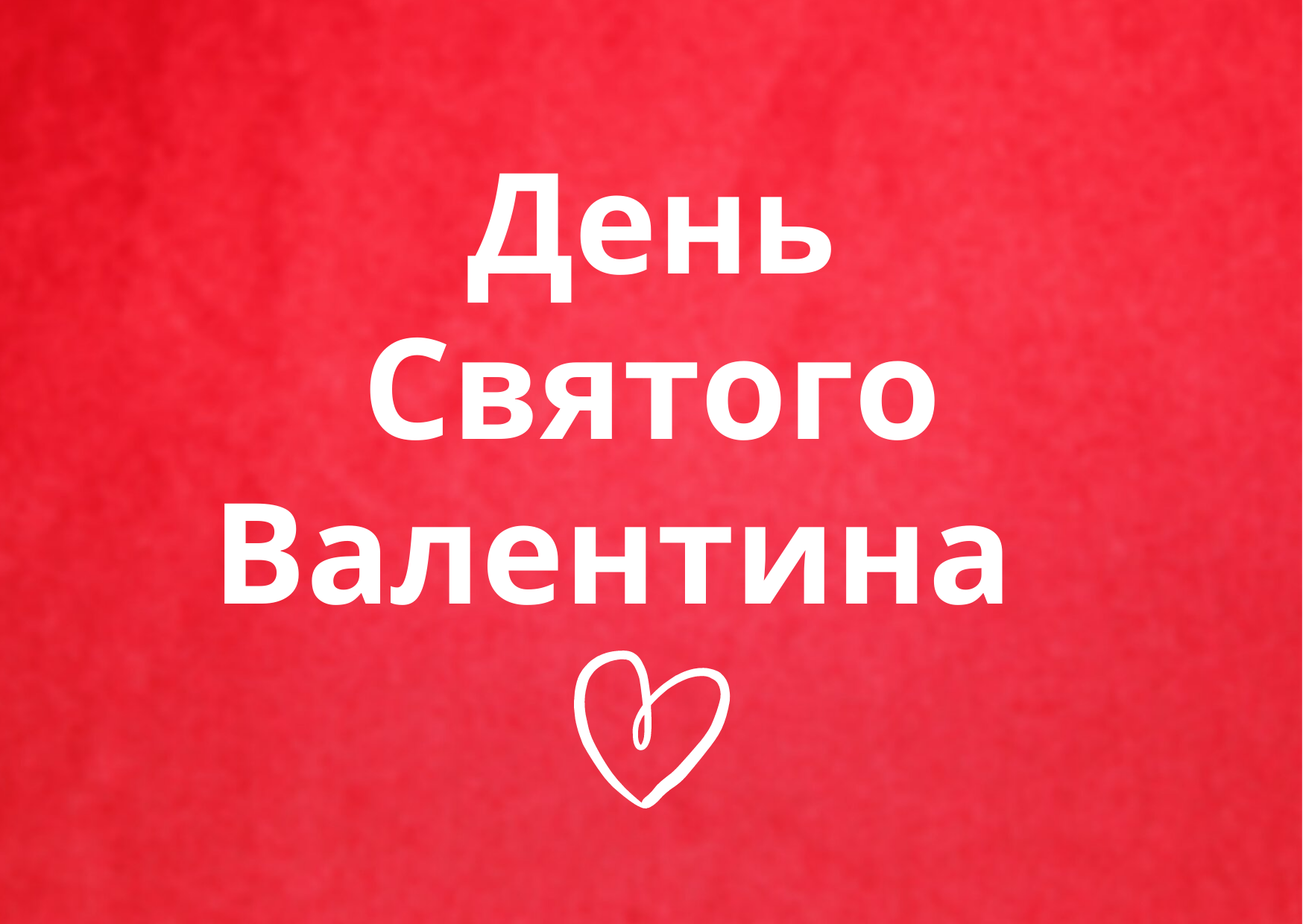 День всех влюблённых