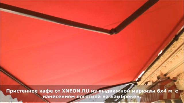 МАРКИЗЫ И НАВЕСЫ. ВЫДВИЖНОЙ НАВЕС ДЛЯ ТЕРРАСЫ, ВЕРАНДЫ И КАФЕ. ПРИСТЕННОЕ КАФЕ  ОТ XNEON.RU