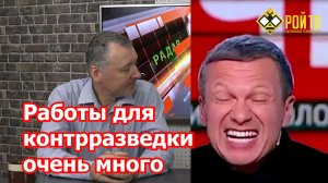 Стрелков отвечает струсившему Соловьевустрелок