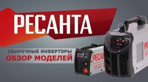 Обзор сварочных инверторов Ресанта