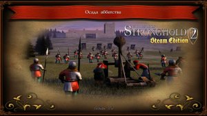 Stronghold 2 Глава 10 Осада аббатства.mp4