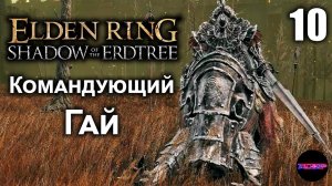 ELDEN RING Shadow of the Erdtree ➤ КОМАНДУЮЩИЙ ГАЙ ➤ Прохождение 10