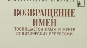 Акция &quot;Возвращение имен&quot;, 29 октября 2008 г. часть 2