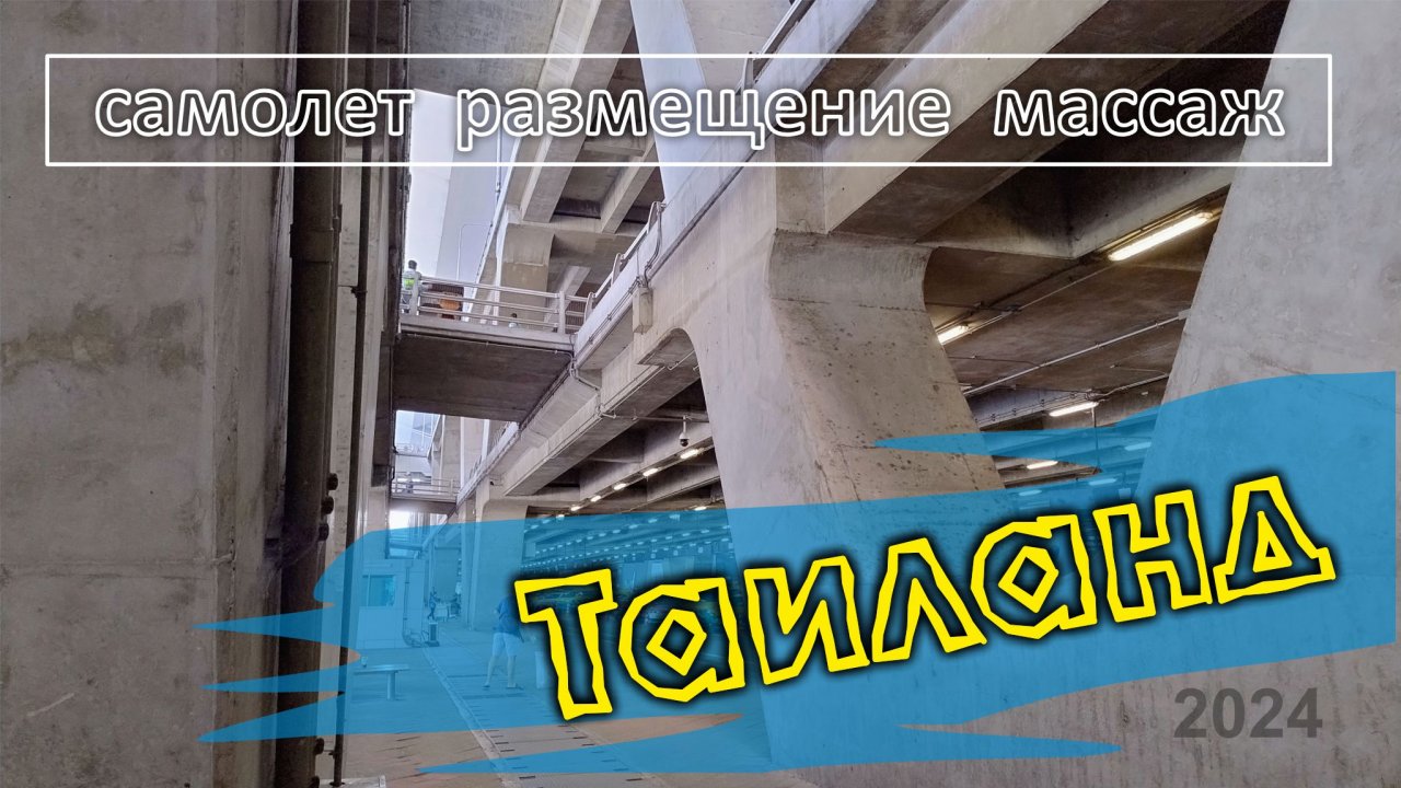 #4 Паттайя / Перелет в Бангкок / Размещение