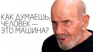 Ожидания, предсказуемость, механицизм, субъективизм - Жак Фреско