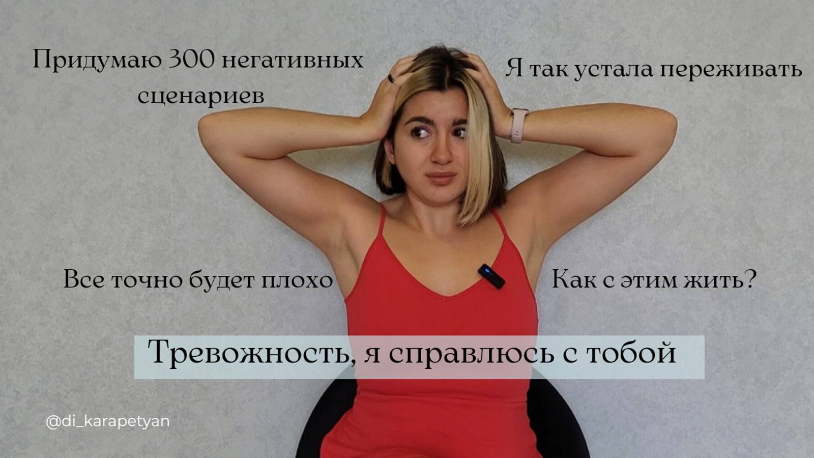 Как перестать тревожиться и начать жить