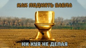 Голос Вселенной - О заработке #2