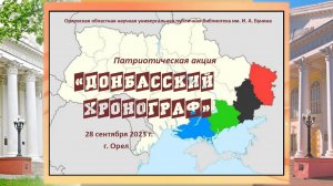 Донбасский хронограф