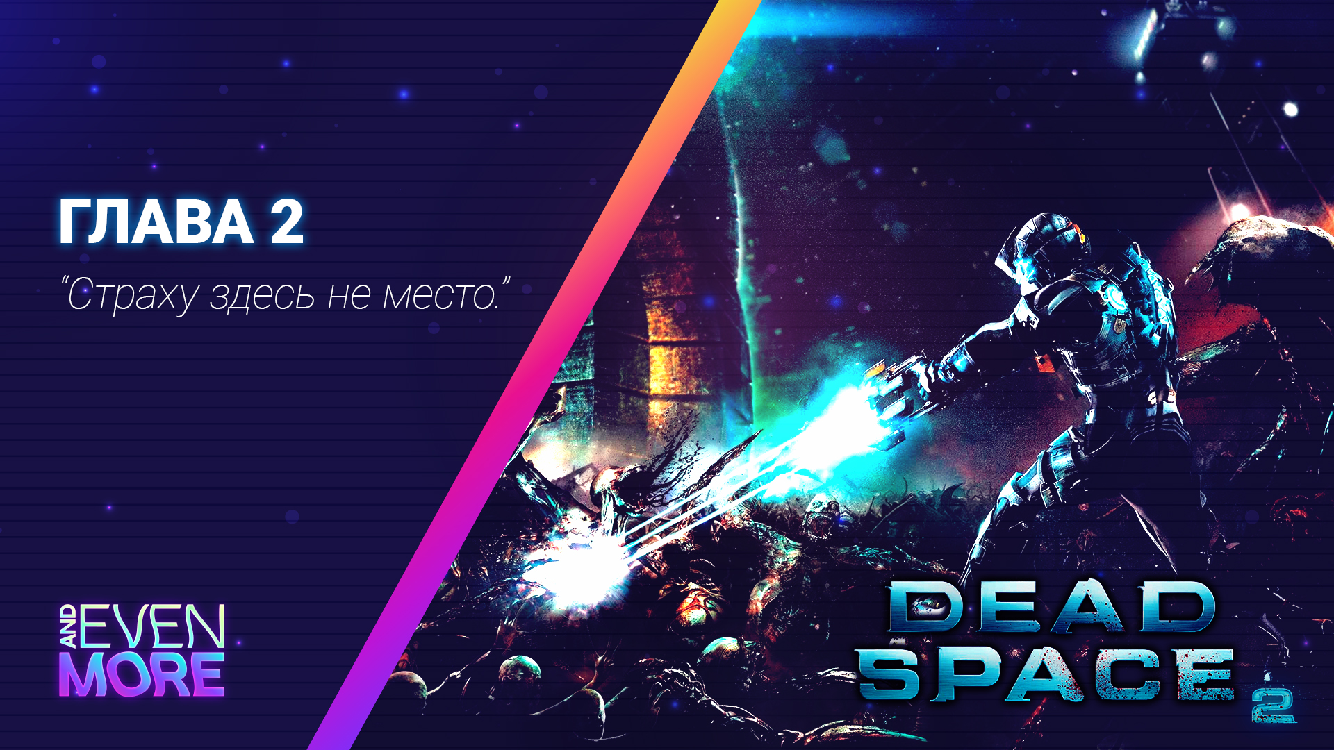 Бешенная электричка! ▶ Dead Space 2: Chapter 2 Gameplay PC