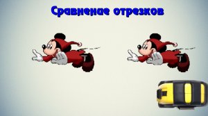 Сравнение отрезков.mp4