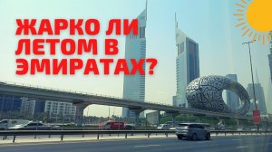 Ехать или не ехать летом в Дубай? Как переносится жара в Арабских Эмиратах