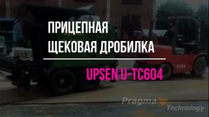 Прицепная щековая дробилка UPSEN U-TC604