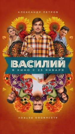 О чём фильм Василий с Александром Петровым #shorts