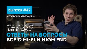 Ответы на вопросы. Всё о Hi-Fi и High End | Выпуск 47 + подборка альбомов