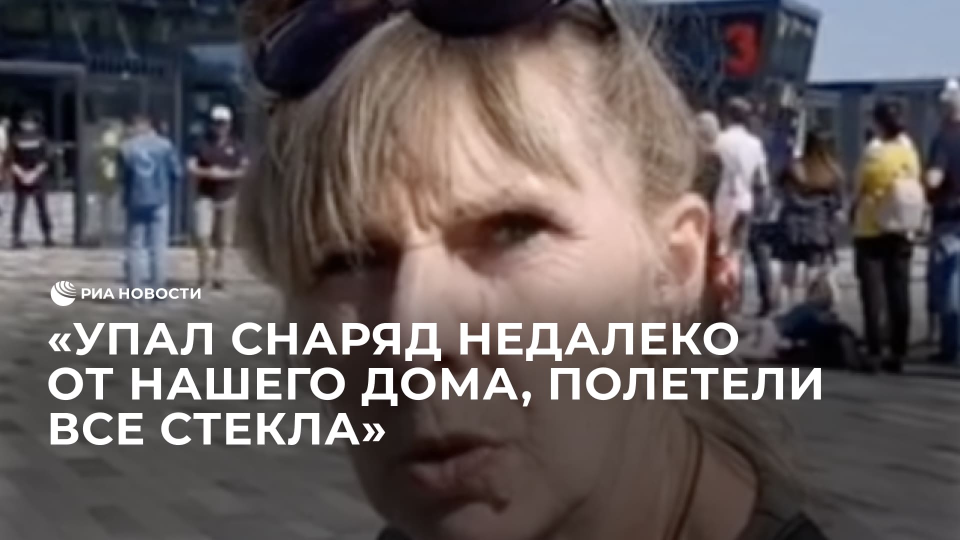 Беженка из Шебекино рассказала об атаке ВСУ