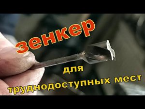 Зенкер для труднодоступных мест. Своими руками.