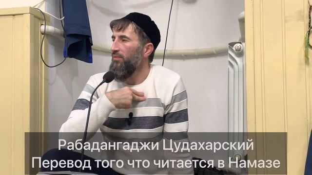 Рабадангаджи Цудахарский Перевод того что читается в Намазе смотреть онлайн