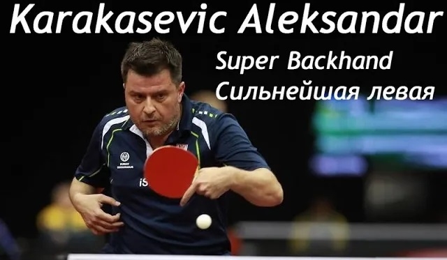 Karakasevic Aleksandar The Legendary Backhand  Karas Magic Сильнейшая левая