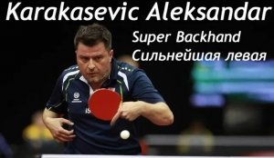 Karakasevic Aleksandar The Legendary Backhand  Karas Magic Сильнейшая левая