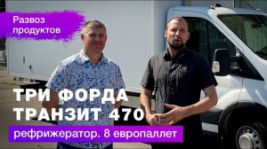 Отзыв о покупке рефрижератора FORD TRANSIT 470 для перевозки продуктов