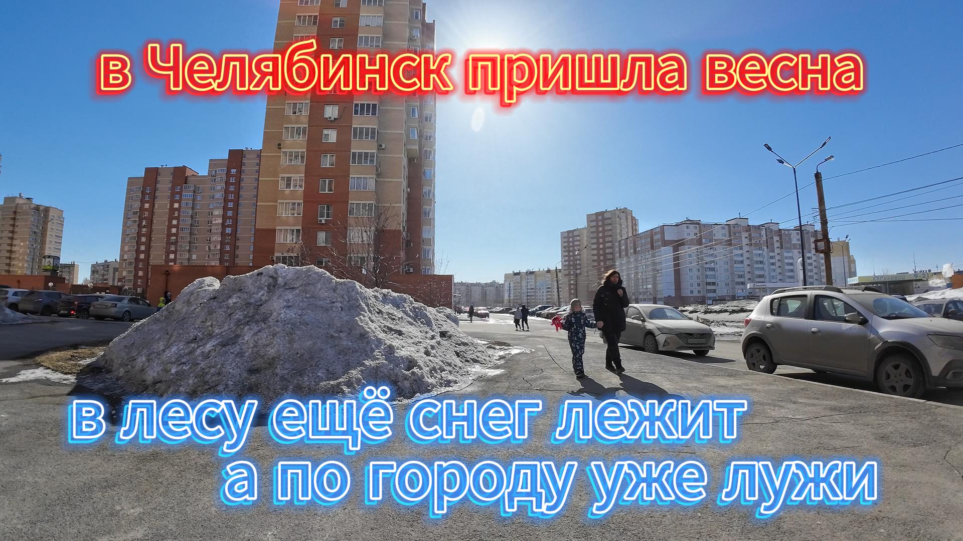 Весна пришла в Челябинск 17 марта 2024 г