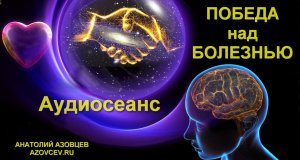 ПОБЕДА НАД БОЛЕЗНЬЮ.avi