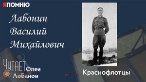 Лабонин Василий Михайлович. Проект "Я помню" Артема Драбкина. Краснофлотцы.