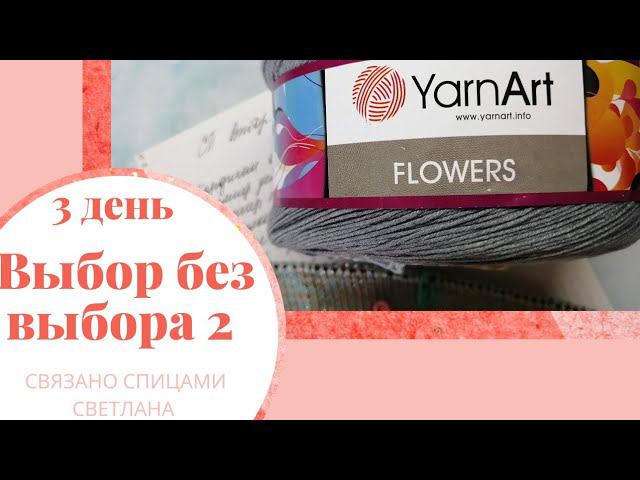 СП Выбор без выбора 2, день 3 рандомное вязание, платье чайка из yarnart flowers moonlight 368
