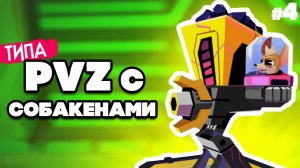 ТИПА PVZ на ДВОИХ - ПВЗ но СОБАКАМИ ♦ The Last Friend #4