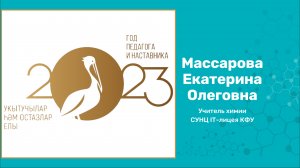 Массарова Екатерина Олеговна. Мастер класс 22.03.2023